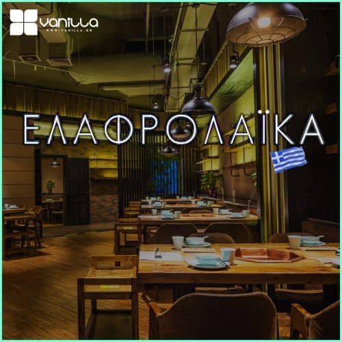 vanillaradio.com ΕΛΑΦΡΟΛΑΙΚΑ ΕΛΛΗΝΙΚΑ VANILLA PREMIUM CHANNEL